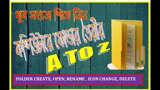 How to create a New Folder I Folder Open, Rename, Delete I নতুন ফোল্ডার তৈরি করা