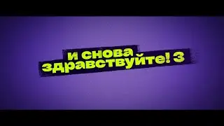 Тизер-трейлер к сериалу "И снова здравствуйте!" 3 Сезон