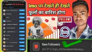 imo ka followers बढ़ना सीखो // IMO ka followers kaise badhaen 