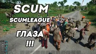Собираю глаза зомби Scum League Scum 0.7