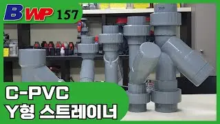 C-PVC Y형 스트레이너.CPVC Y-Strainer. T-Strainer.BWP