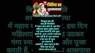 जितिया का नहाए खाए कैसे करें? #shorts