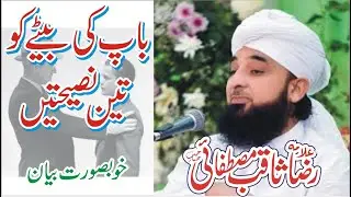Aik Bap Ki Apny Bete ko Teen  Nasihatain | Muhammad Raza Saqib Mustafai Bayan | Faizan TV