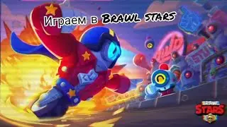 играю в браво старс 2 раз на канале
