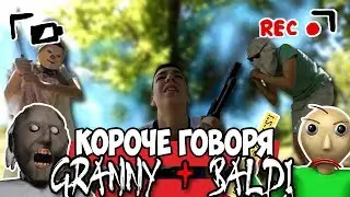 КОРОЧЕ ГОВОРЯ, GRANNY И BALDI В РЕАЛЬНОЙ ЖИЗНИ [8] [От первого лица]  КОРОЧЕ ГОВОРЯ, ПОИГРАЛ В BALDI