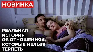 СМОТРИТЕ И УЧИТЕСЬ! ПОГРЯЗЛА В АБЬЮЗИВНЫХ ОТНОШЕНИХ И НЕ СМОГЛА УЙТИ ВОВРЕМЯ | МЕЛОДРАМА