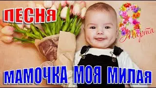 Мамочка моя милая. Песня на 8 Марта
