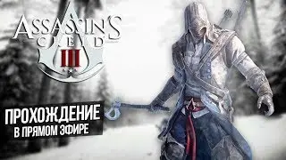 Assassins Creed 3 | Прохождение в прямом эфире | Часть 1