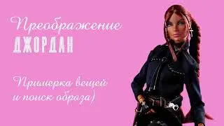 ОНА СТАЛА КРАСОТКОЙ 🥹| Преображение Jordan от integrity toys