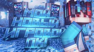 МОЙ НОВЫЙ ИГРОВОЙ КОМП ЗА 86К РУБЛЕЙ [Hypixel Sky Wars Mini-Game Minecraft]
