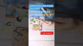 Какая мысль о Вас не даёт Ему покоя? 