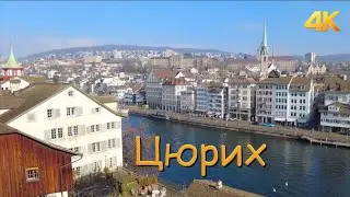 Цюрих. Швейцария 02.2023 4K