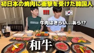 牛肉はあんまり食べないけ...ど... あら!? これが和牛!?? 初めて日本の焼肉を食べて韓国人の後輩が衝撃を受けました...