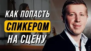Как Начать Выступать Публично или Как организовать свое первое выступление на сцене?