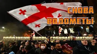 Снова водометы в Тбилиси: после 