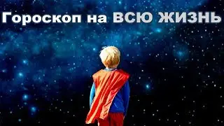 Натальная карта. Что это такое и зачем она нужна.