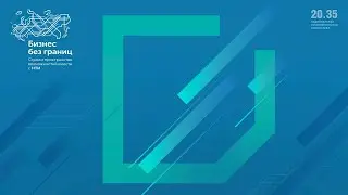 Официальное приветствие и подиумная дискуссия. 