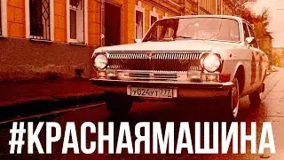 ГАЗ 24 В ИДЕАЛЬНЕЙШЕМ СОСТОЯНИИ #КРАСНАЯМАШИНА