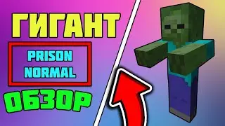 Prison Normal! ОБЗОР ГИГАНТА + ОТКРЫТИЕ КЛЮЧЕЙ! КАК УБИТЬ БОССА - ГИГАНТА DiamondWorld