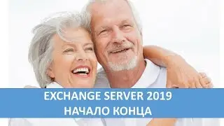 Обзор Exchange Server 2019 Preview