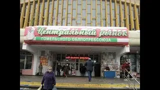 Крытый   рынок в Гомеле