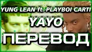 Yung Lean ft. Playboi Carti - Yayo ( RUS SUB / ПЕРЕВОД / НА РУССКОМ )