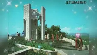 Песнь о Душанбе