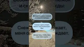 Ритуал «Чистка через снег» #ритуал #чистка #снег #новыйгод