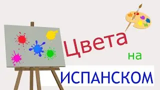 Цвета на испанском | Кaкого цвета? | ¿De qué color es?