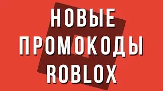 РАБОЧИЕ Коды в роблокс 2021 на вещи и одежду, промокоды Roblox Island of Move
