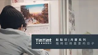 【點點印｜月曆系列】隨時記得重要的日子，與美好回憶心心相「印」