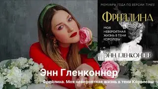 Энн Гленконнер - Фрейлина. Моя невероятная жизнь в тени Королевы #букток #буктюб
