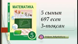 697-ЕСЕП 5 СЫНЫП МАТЕМАТИКА 3-ТОКСАН