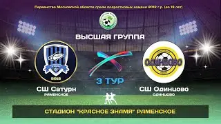Домашний камбэк.3 тур. СШ Сатурн(Раменское) - СШ Одинцово (Одинцово).