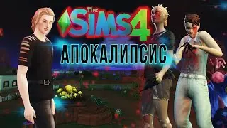 ЧТО БУДЕТ ЕСЛИ??? АПОКАЛИПСИС The SIMS 4 . НАЧАЛО И ПРЕДЫСТОРИЯ ПЕРСОНАЖА.