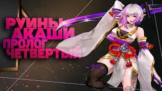 Пролог четвёртый  Mobile Legends Adventure