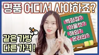 명품 똑똑하게 사기!✍🏻명품구매 방법/가격 이 영상 하나로 총정리❤️