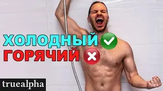 Как холодный душ сделает тебя Богом