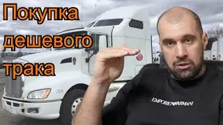 Бизнес на старых траках. Сколько можно заработать?!