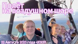 Полёт на воздушном шаре — 4K60H