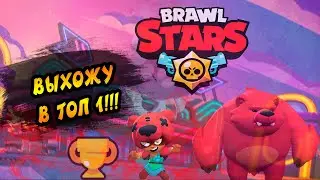 ЗАБИРАЮ ТОП 1 - ИГРАЮ В BRAWL STARS