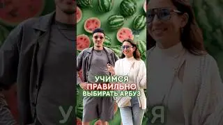 Учимся правильно выбирать арбузы #казань #татарстан #рынок #арбуз #сезонфруктов #фрукты #ягода