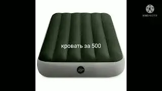 эволюция кровать