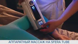 Вибромеханический массаж на аппарате 