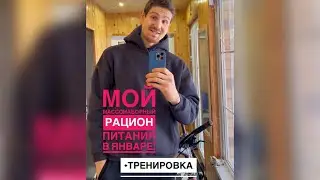 Накачаться на фруктах? Мой массонаборный рацион в январе 2022 ! +ТРЕНИРОВКА