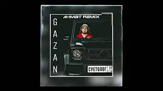 GAZAN - Суетолог (Ahmat Remix)