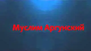 Очень красивый Азан(Муслим Аргунский)