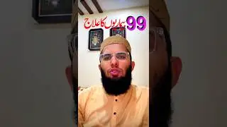 99 Bemariyon ka ilaj #reels #quotes #wazify #ytshorts #duain #bayan