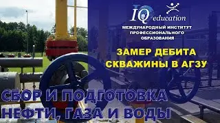 Замер дебита нефтяной скважины в автоматической групповой замерной установке АГЗУ