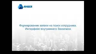 Формирование заявки на поиск сотрудника (AMBER HRMS)